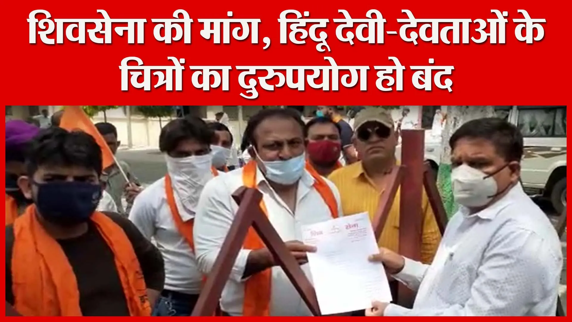 मुरादाबाद: शिवसेना की मांग, हिंदू देवी-देवताओं के चित्रों का दुरुपयोग हो बंद | Amritvichar