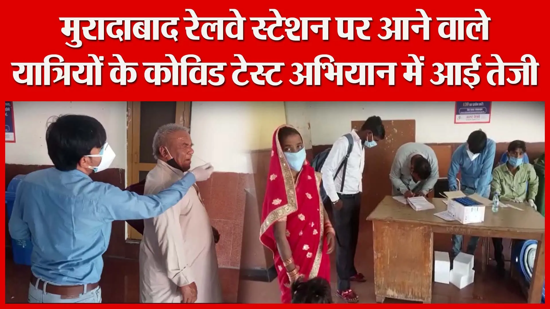 मुरादाबाद रेलवे स्टेशन पर आने वाले यात्रियों के कोविड टेस्ट अभियान में आई तेज़ी | Amritvichar
