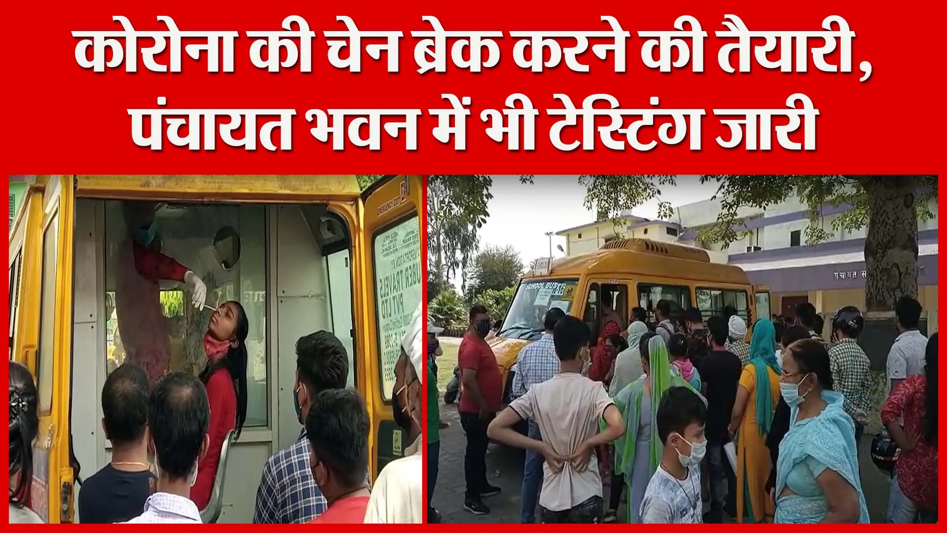 मुरादाबाद: कोरोना की चेन ब्रेक करने की तैयारी, पंचायत भवन में भी टेस्टिंग जारी | Amritvichar