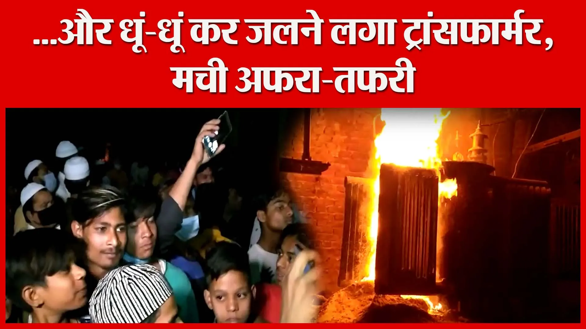 मुरादाबाद: …और धूं-धूं कर जलने लगा ट्रांसफार्मर, मची अफरा-तफरी | Amritvichar