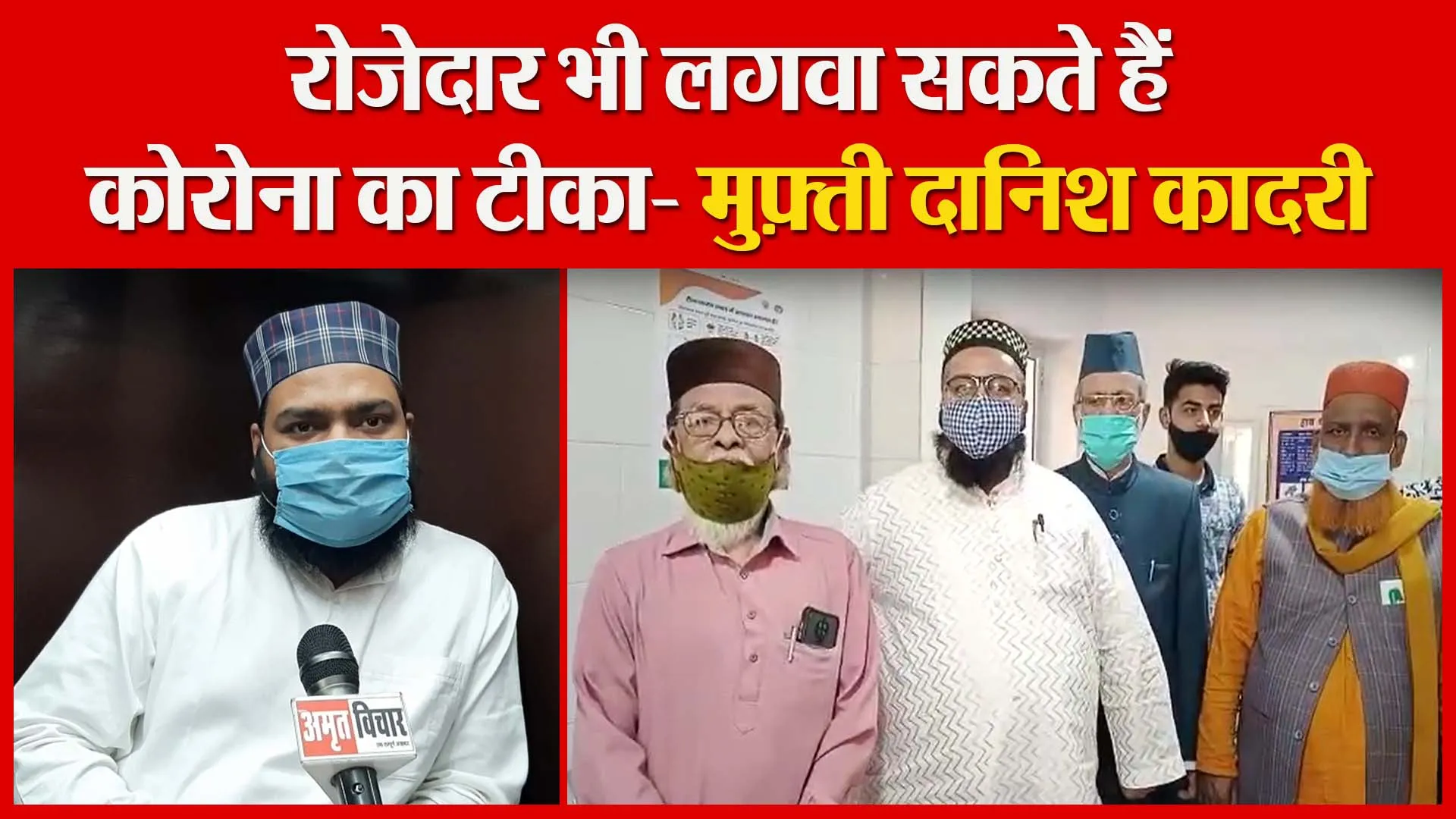 मुरादाबाद: रोज़ेदार भी लगवा सकते हैं कोरोना का टीका- मुफ़्ती दानिश क़ादरी | Amritvichar