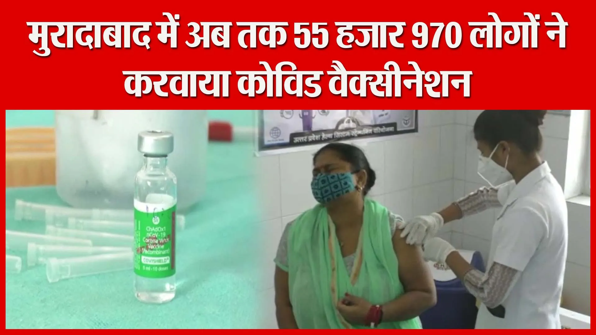 मुरादाबाद में अब तक 55 हजार 970 लोगों ने करवाया कोविड वैक्सीनेशन | Amritvichar