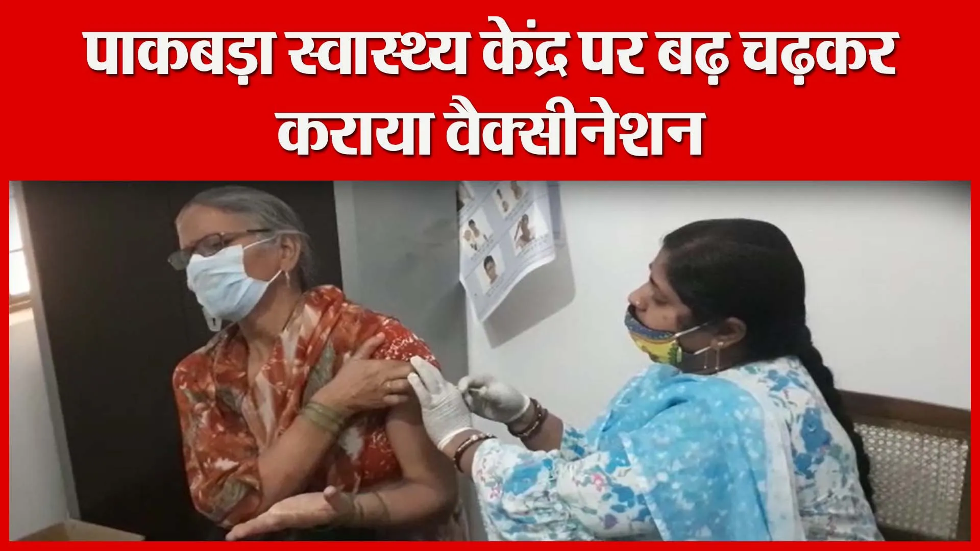 मुरादाबाद: पाकबड़ा स्वास्थ्य केंद्र पर बढ़चढ़कर कराया वैक्सीनेशन | Amritvichar