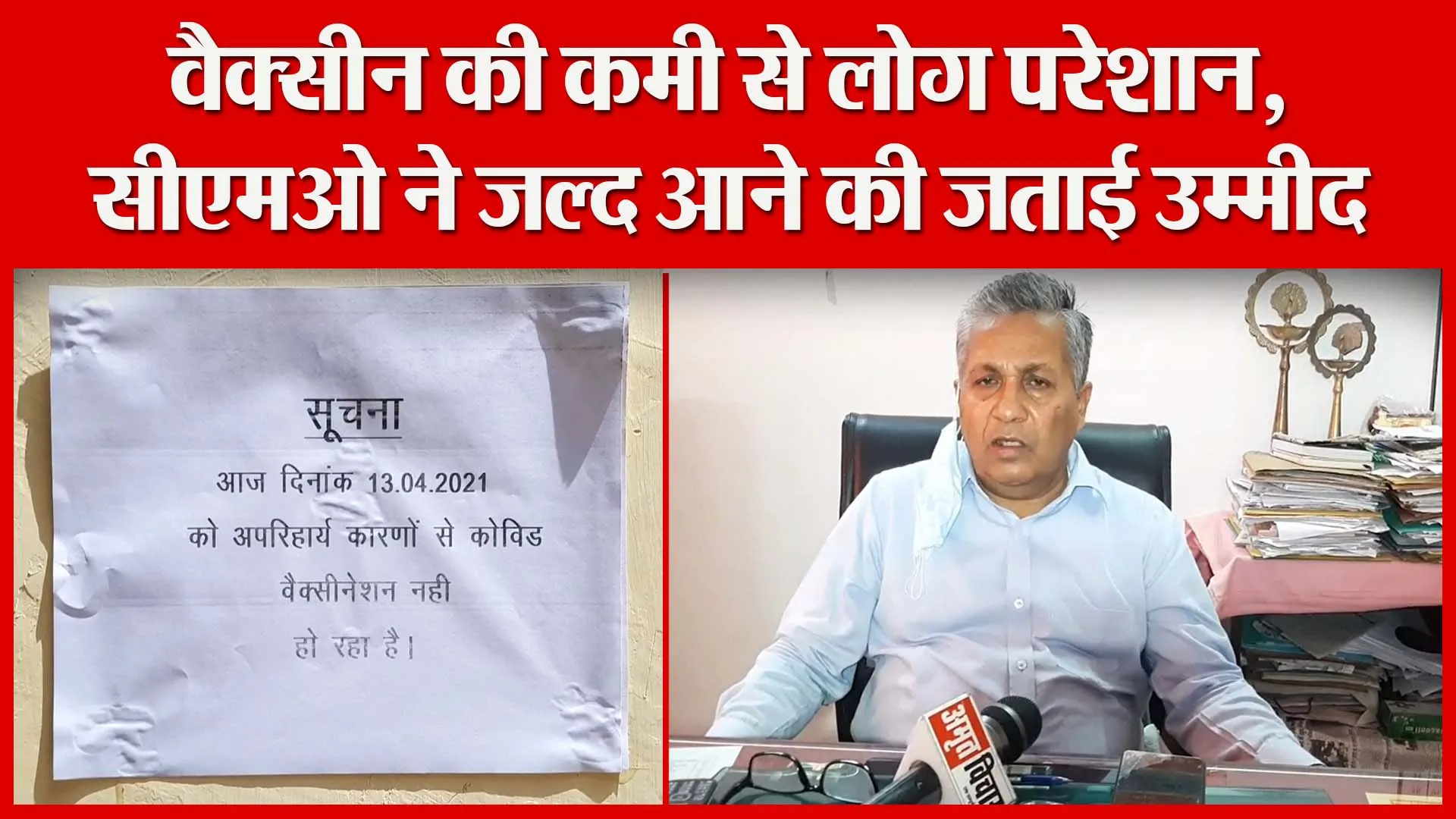 मुरादाबाद: वैक्सीन की कमी से लोग परेशान, सीएमओ ने जल्द आने की जताई उम्मीद | Amritvichar