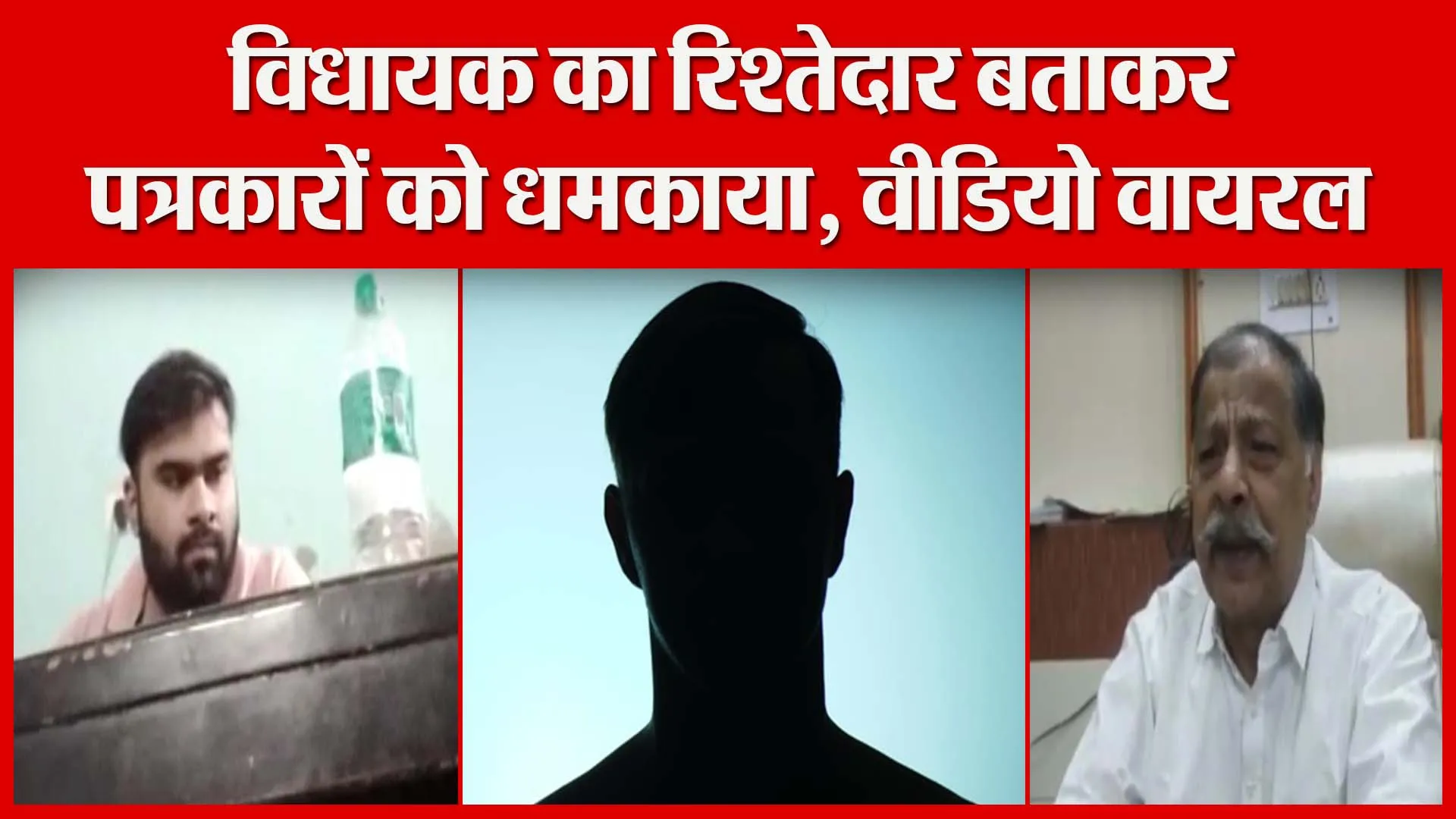 मुरादाबाद: विधायक का रिश्तेदार बताकर पत्रकारों को धमकाया, वीडियो वायरल | Amritvichar