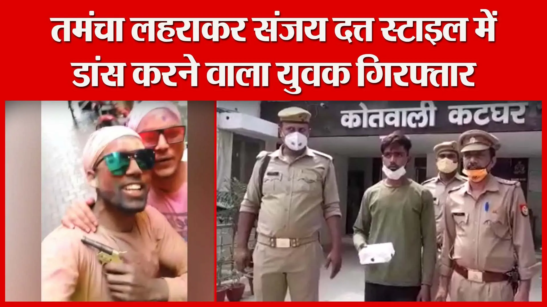 मुरादाबाद: तमंचा लहराकर संजय दत्त स्टाइल में डांस करने वाला युवक गिरफ्तार | Amritvichar