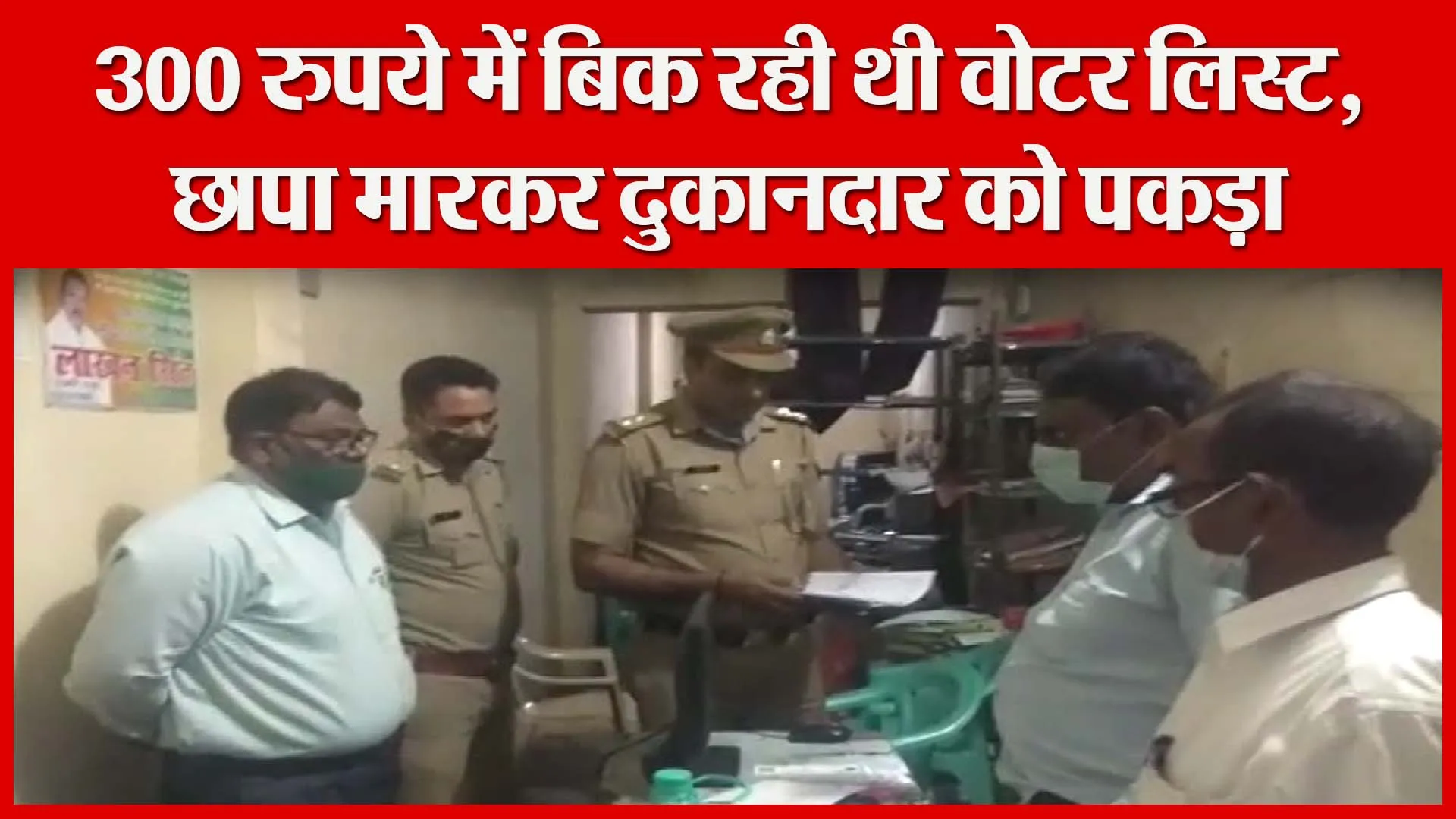 मुरादाबाद: 300 रुपये में बिक रही थी वोटर लिस्ट, छापा मारकर दुकानदार को पकड़ा | Amritvichar