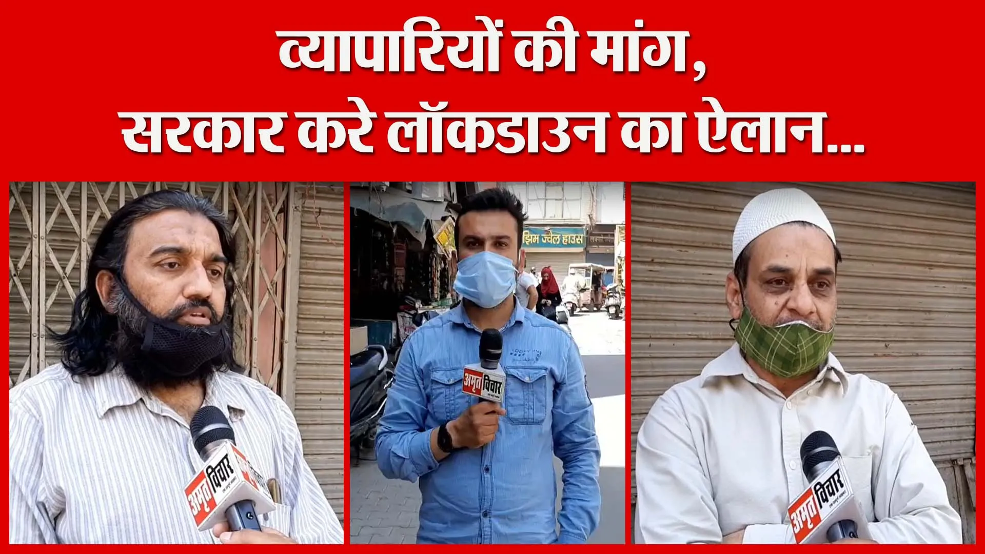 मुरादाबाद: व्यापारियों की मांग, सरकार करे लॉकडाउन का ऐलान… | Amritvichar