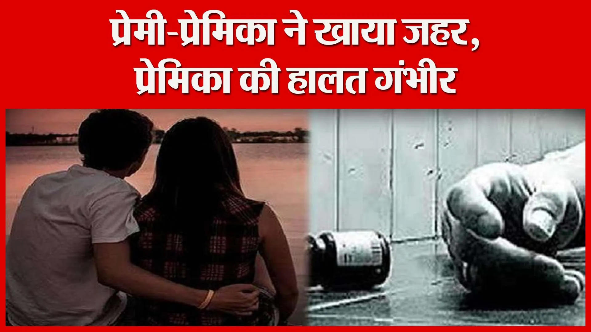 मुरादाबाद: प्रेमी-प्रेमिका ने खाया जहर, प्रेमिका की हालत गंभीर | Amritvichar