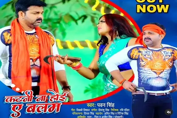 पवन सिंह का नया गाना ‘कटनी ना होई ए बलम’ रिलीज, यहां देखें वीडियो