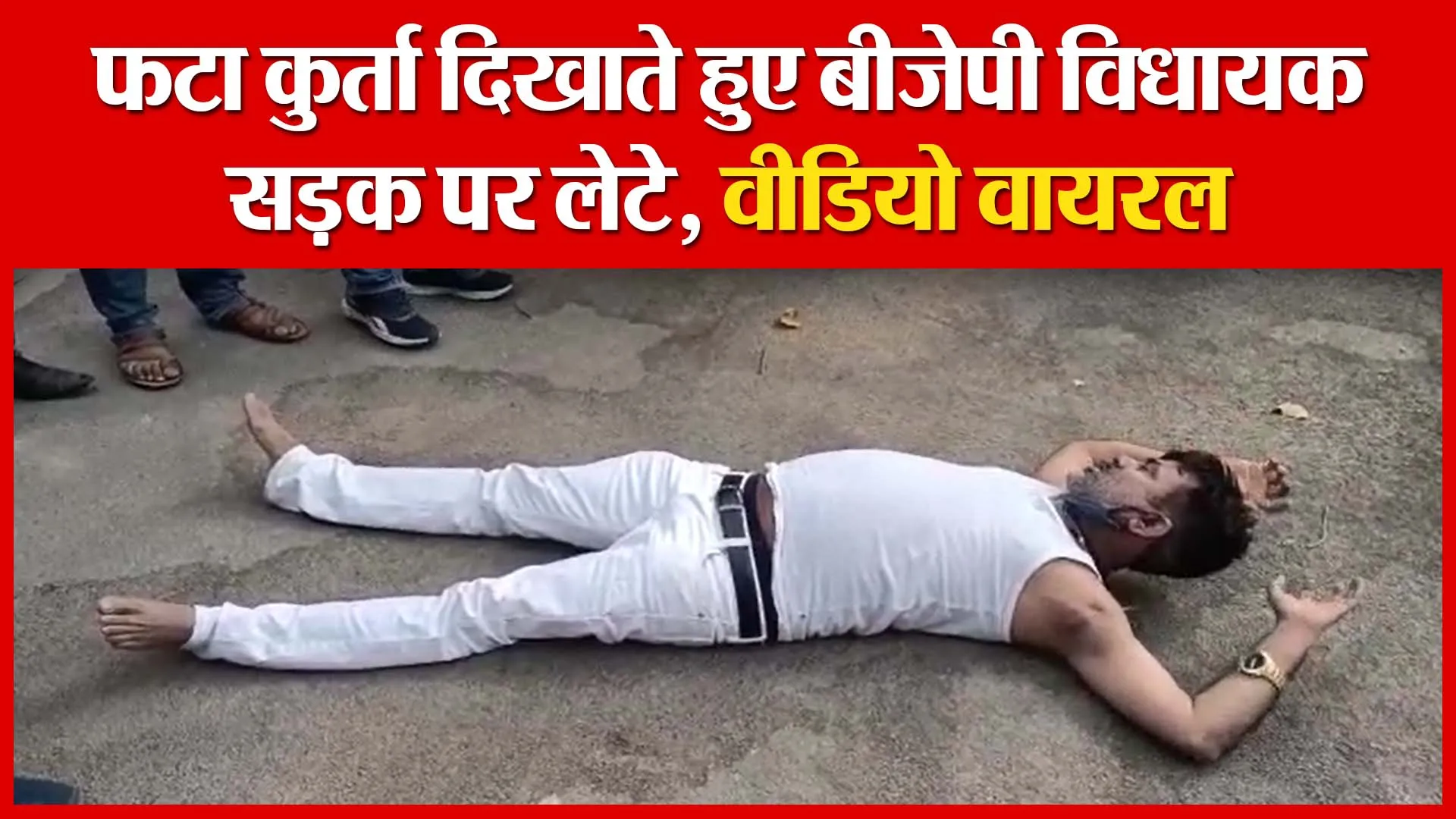 प्रतापगढ़: फटा कुर्ता दिखाते हुए बीजेपी विधायक सड़क पर लेटे, वीडियो वायरल | Amritvichar