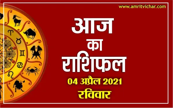 आज का राशिफल | 04 अप्रैल, 2021