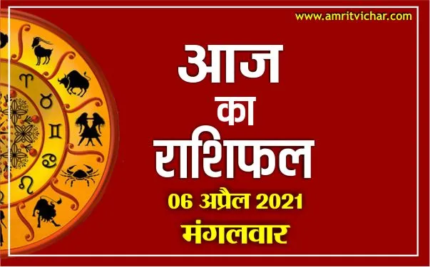 आज का राशिफल | 06 अप्रैल, 2021