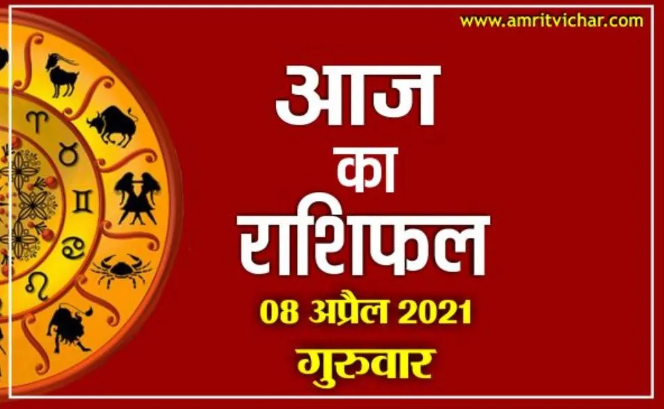 आज का राशिफल | 08 अप्रैल, 2021