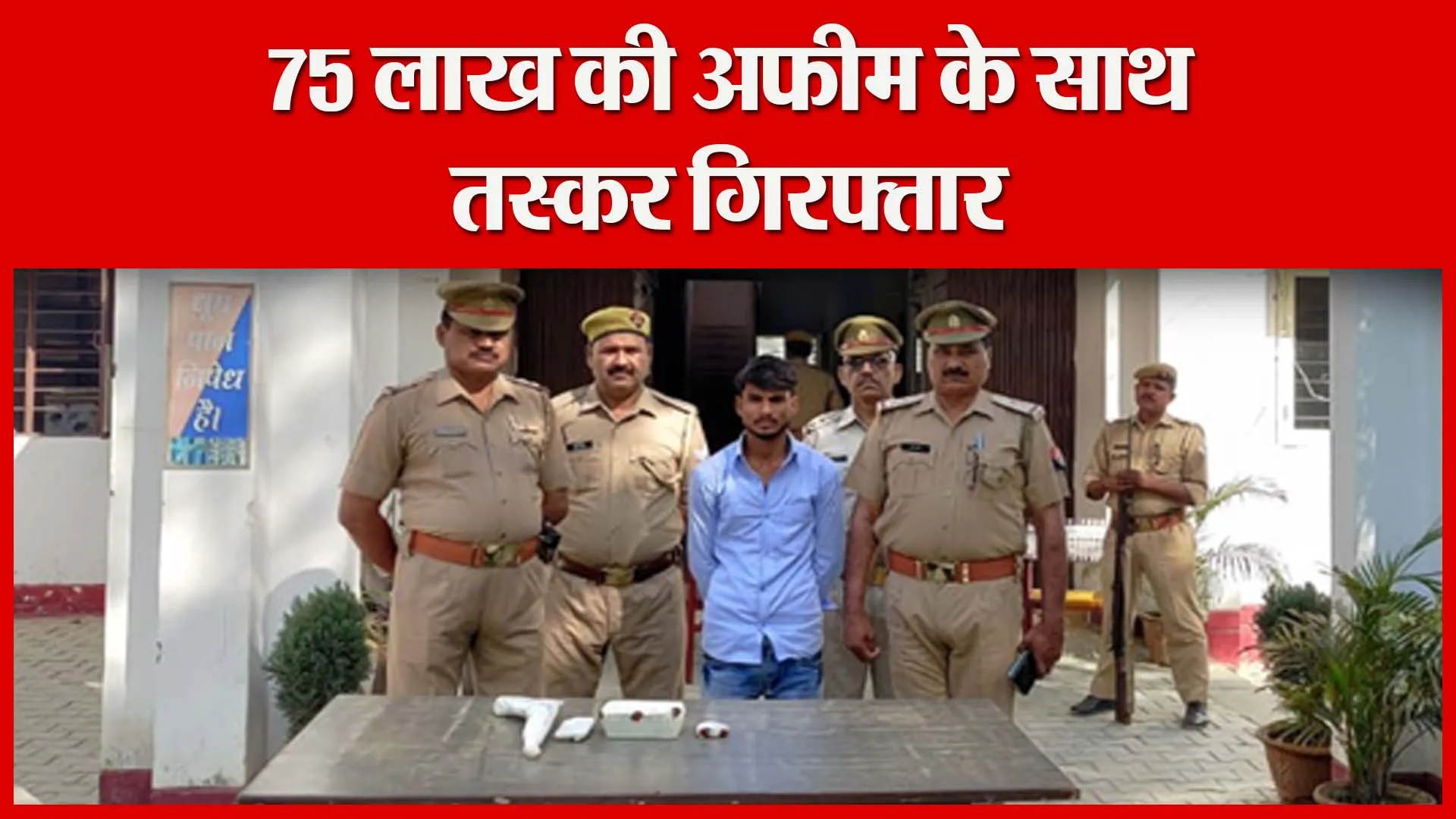शाहजहांपुर: 75 लाख की अफीम के साथ तस्कर गिरफ्तार | Amritvichar