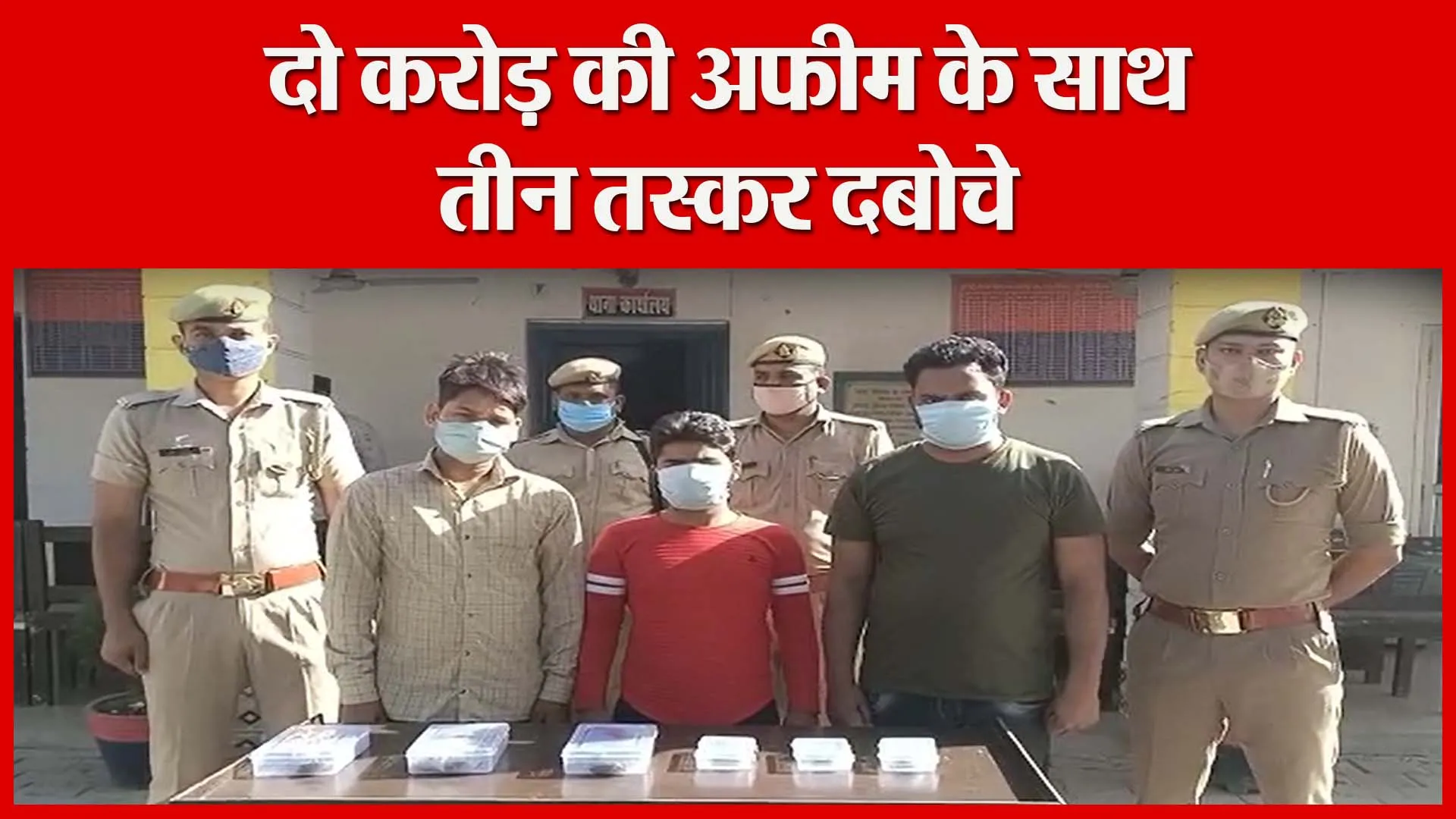 शाहजहांपुर: दो करोड़ की अफीम के साथ तीन तस्कर दबोचे | Amritvichar