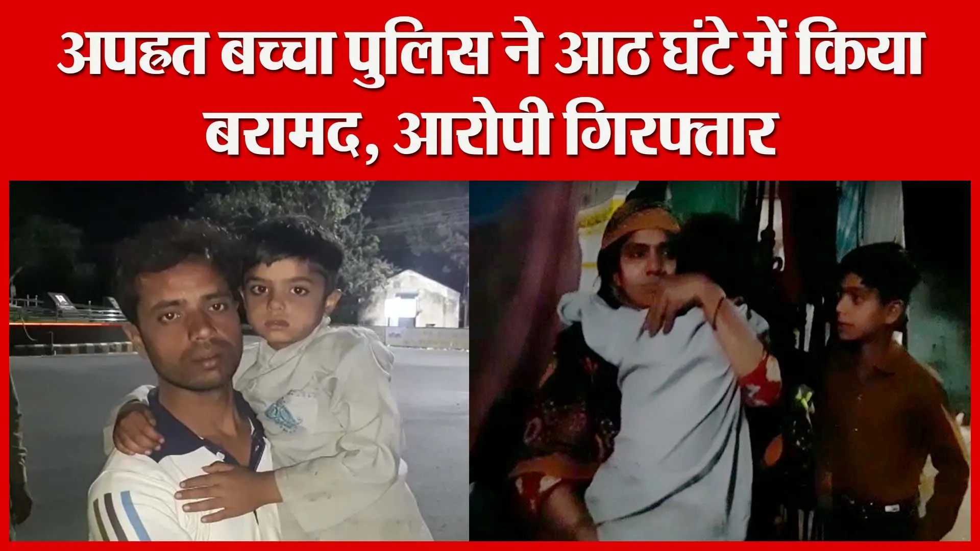 शाहजहांपुर: अपह्रत बच्चा पुलिस ने आठ घंटे में किया बरामद, आरोपी गिरफ्तार | Amritvichar