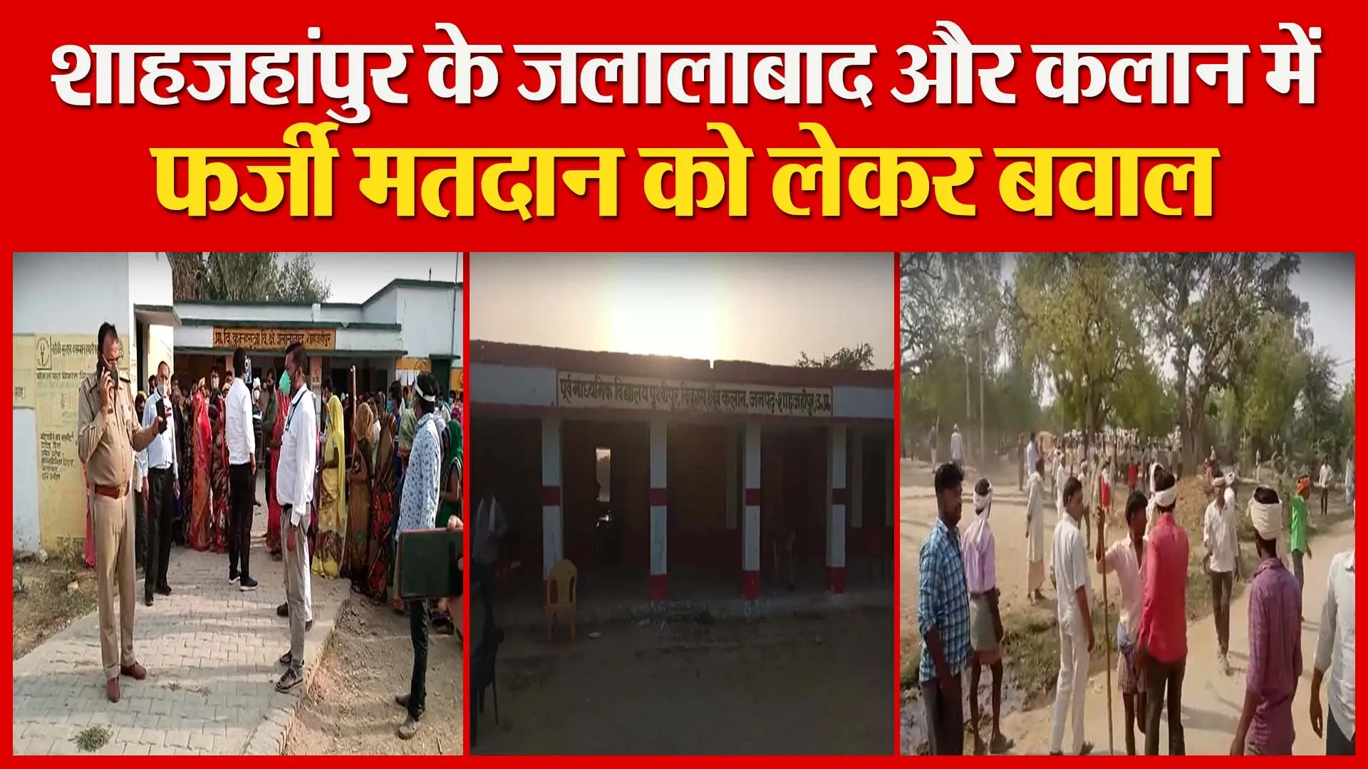 शाहजहांपुर के जलालाबाद और कलान में फर्जी मतदान को लेकर बवाल | Amritvichar