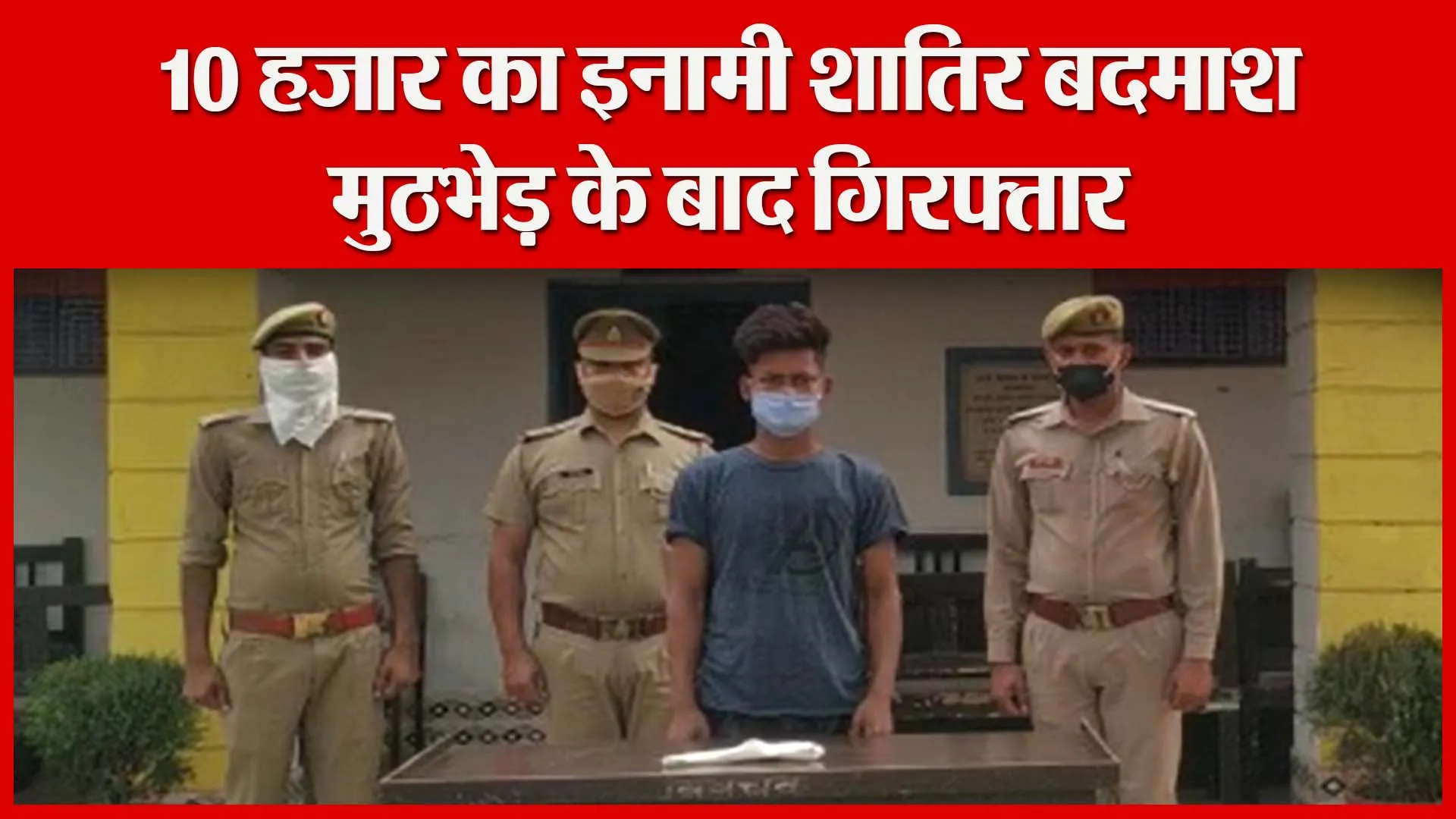 शाहजहांपुर: 10 हजार का इनामी शातिर बदमाश मुठभेड़ के बाद गिरफ्तार | Amritvichar