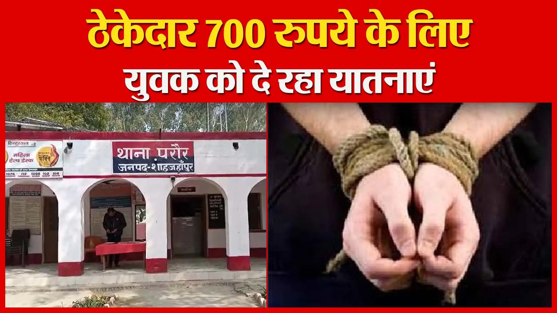 शाहजहांपुर: ठेकेदार 700 रुपये के लिए युवक को दे रहा यातनाएं | Amritvichar