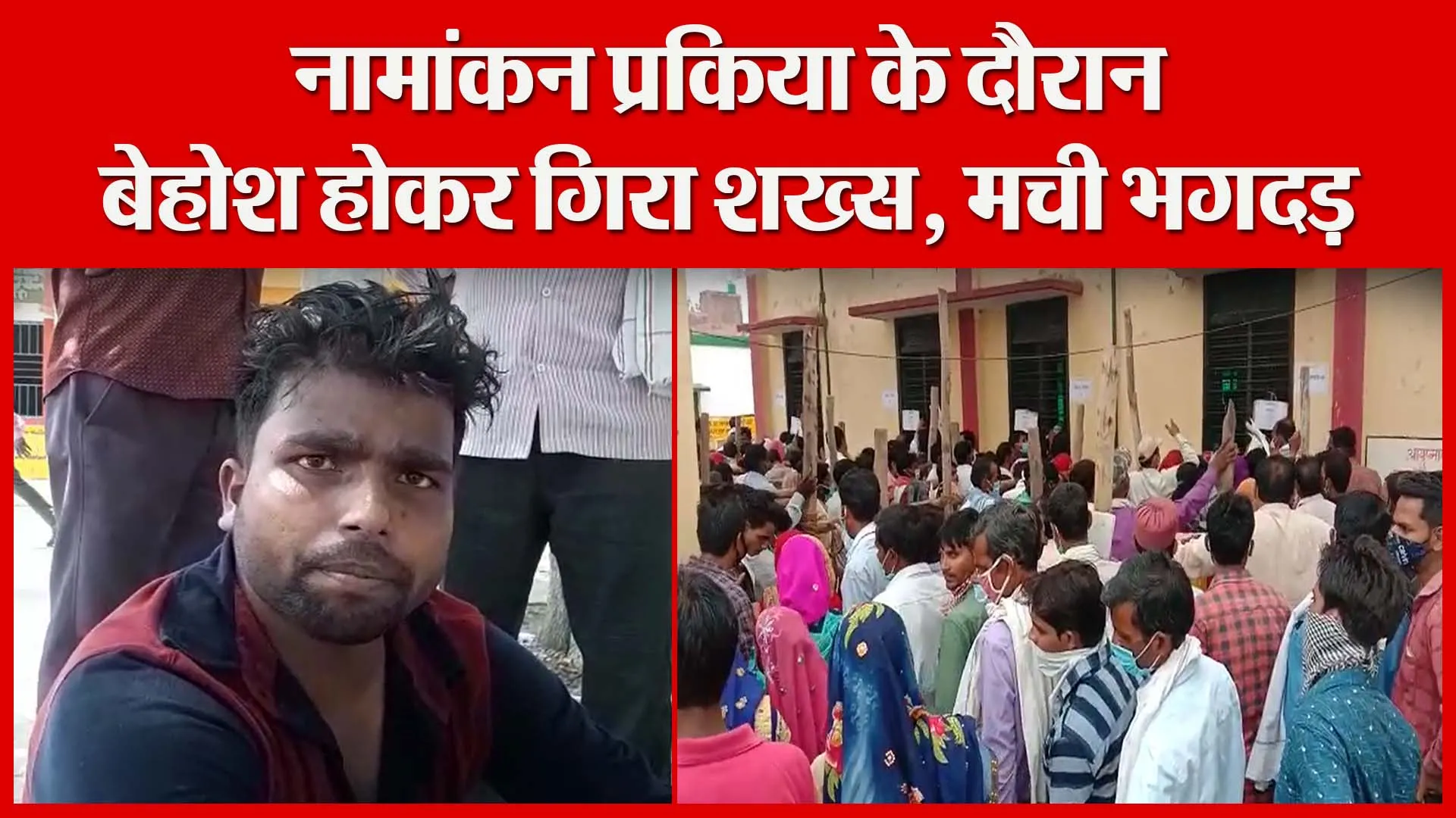 शाहजहांपुर: नामांकन प्रकिया के दौरान बेहोश होकर गिरा शख्स, मची भगदड़ | Amritvichar