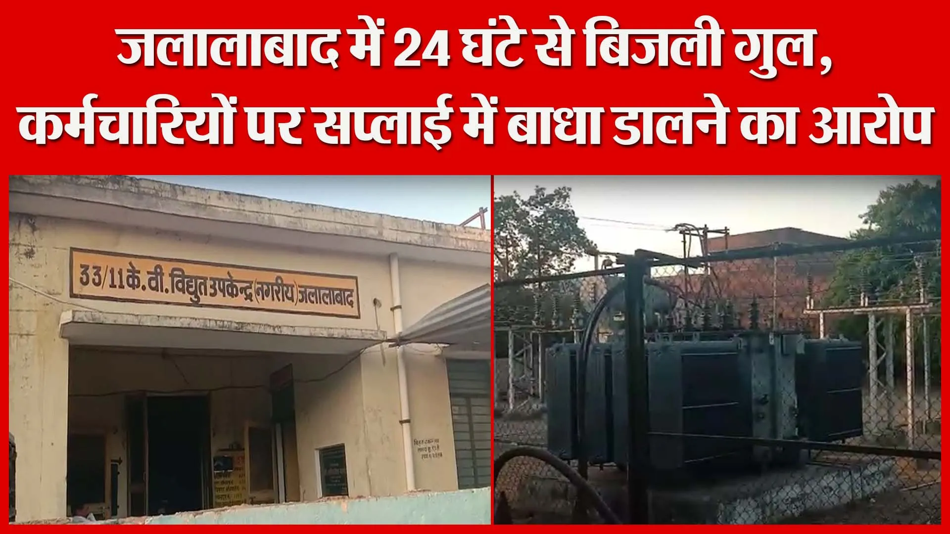 जलालाबाद में 24 घंटे से बिजली गुल, कर्मचारियों पर सप्लाई में बाधा डालने का आरोप | Amritvichar