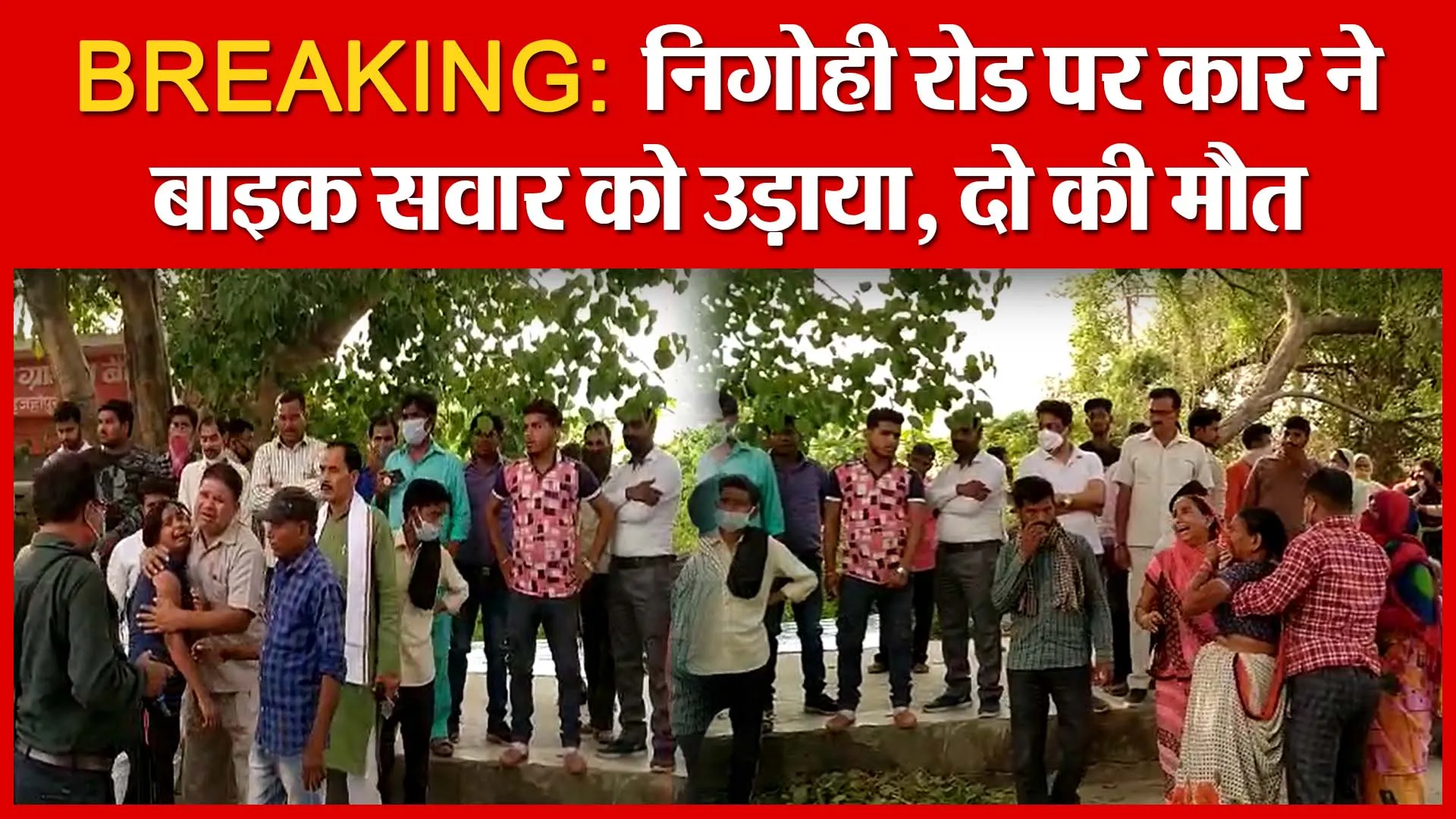 BREAKING: निगोही रोड पर कार ने बाइक सवार को उड़ाया, दो की मौत | Amritvichar