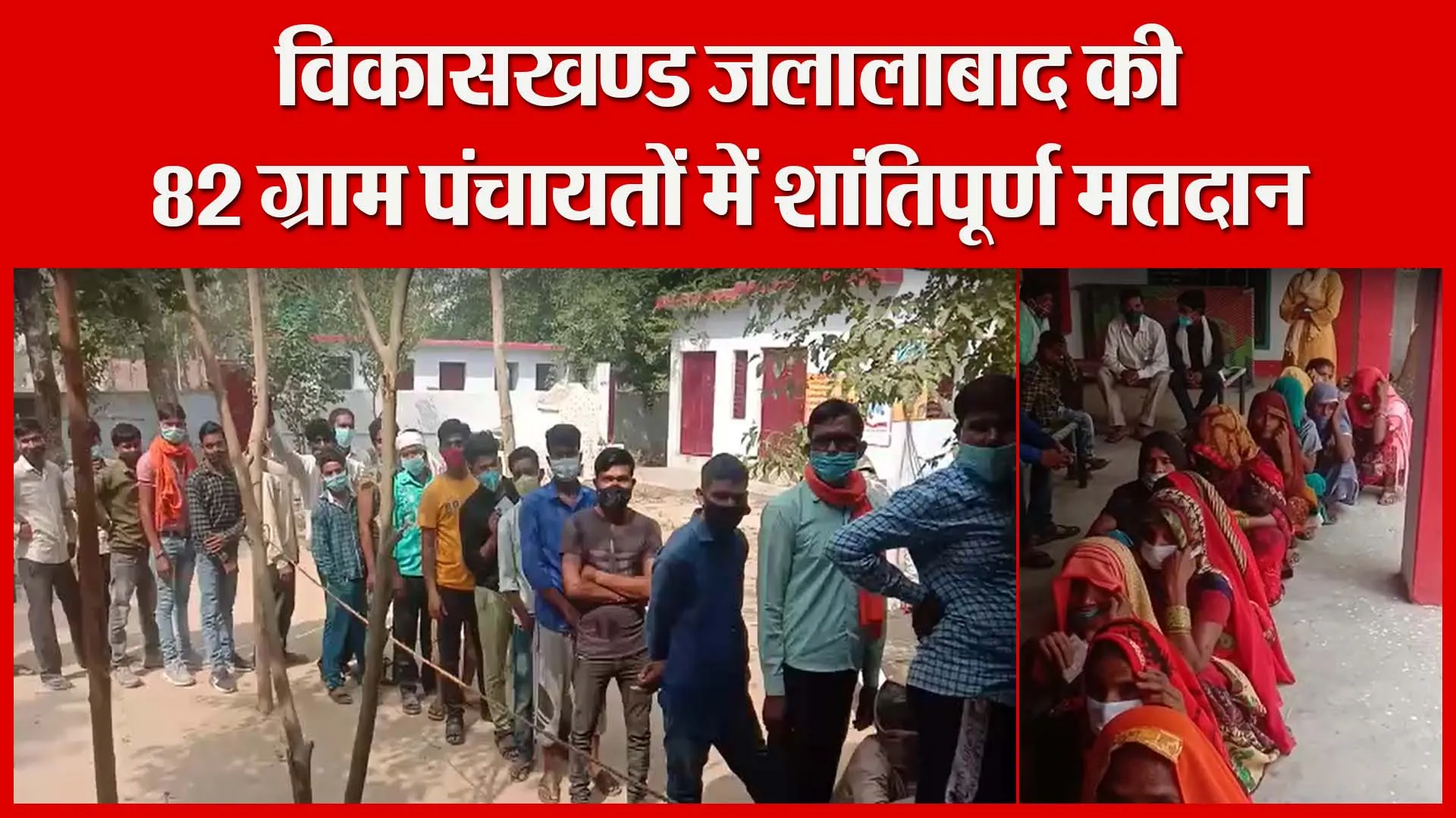 शाहजहांपुर: विकासखण्ड जलालाबाद की 82 ग्राम पंचायतों में शांतिपूर्ण मतदान | Amritvichar