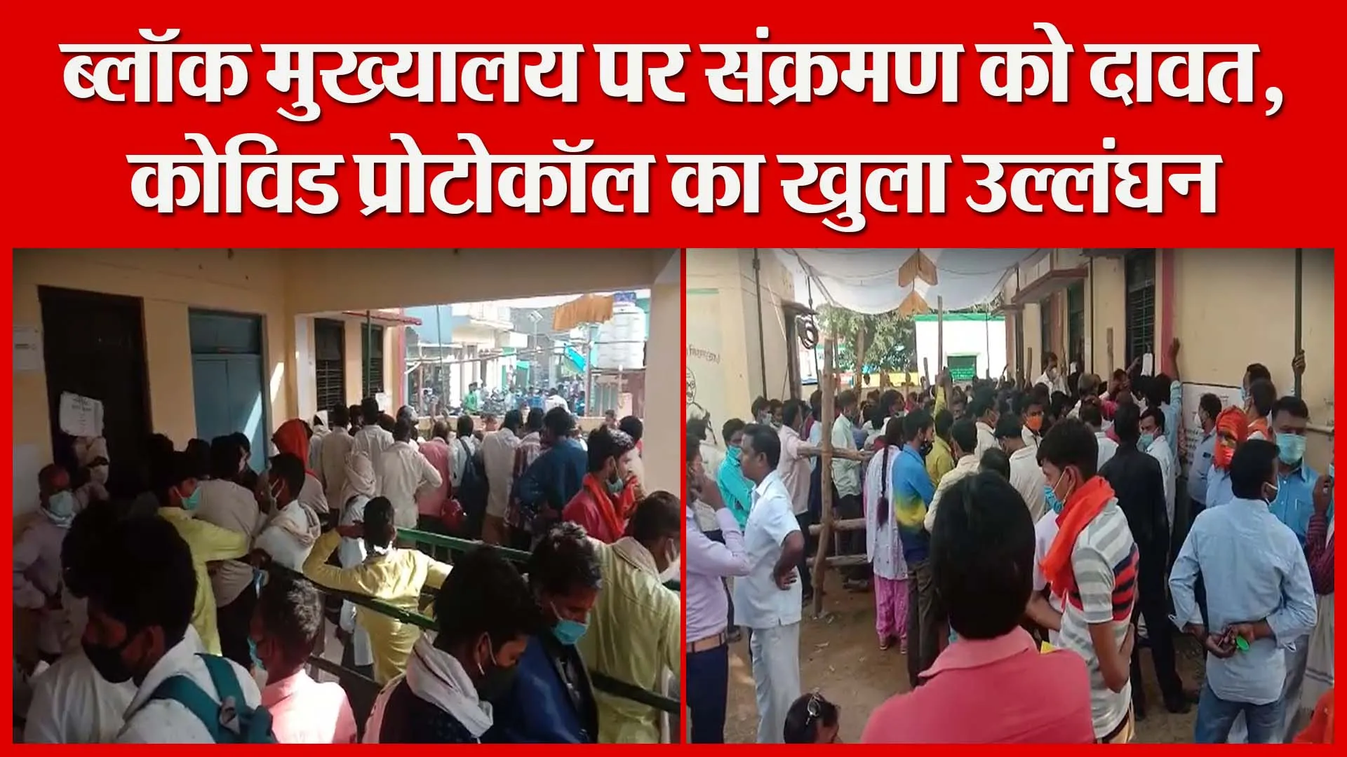 शाहजहांपुर: ब्लॉक मुख्यालय पर संक्रमण को दावत, कोविड प्रोटोकॉल का खुला उल्लंघन | Amritvichar