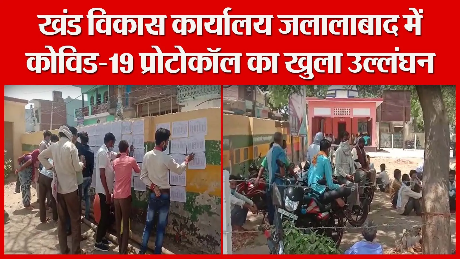शाहजहांपुर: खंड विकास कार्यालय जलालाबाद में कोविड-19 प्रोटोकॉल का खुला उल्लंघन | Amritvichar