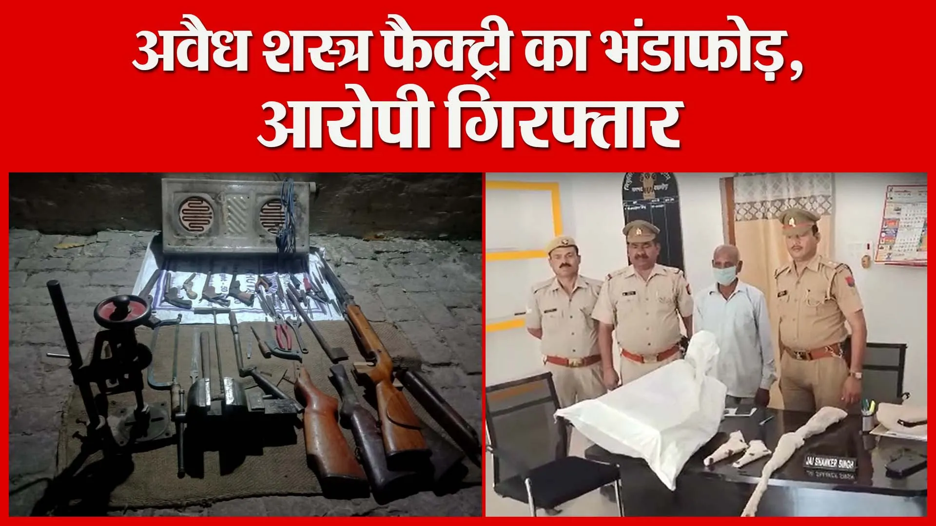 शाहजहांपुर: अवैध शस्त्र फैक्ट्री का भंडाफोड़, आरोपी गिरफ्तार | Amritvichar