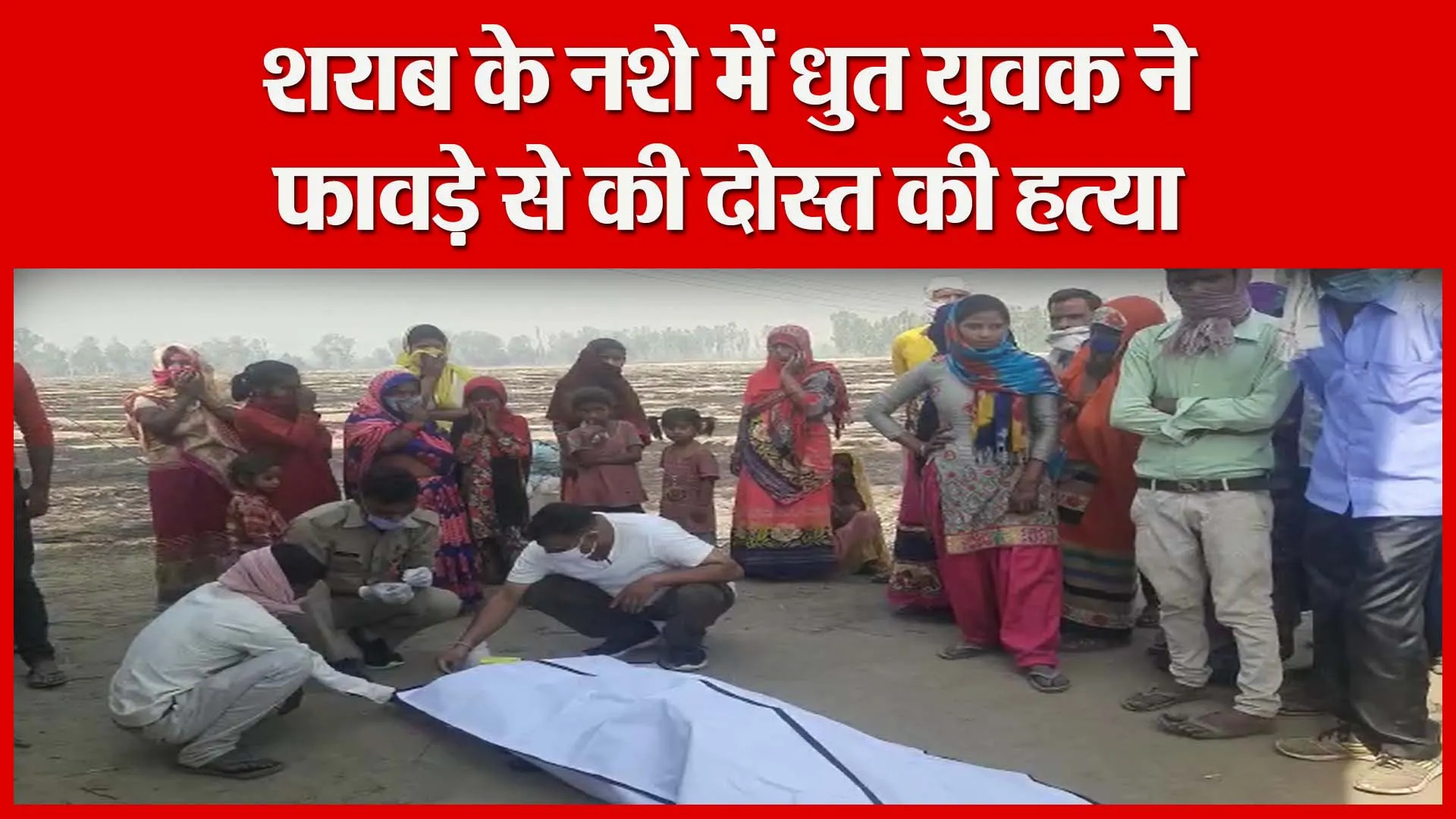 शाहजहांपुर: शराब के नशे में धुत युवक ने फावड़े से की दोस्त की हत्या | Amritvichar