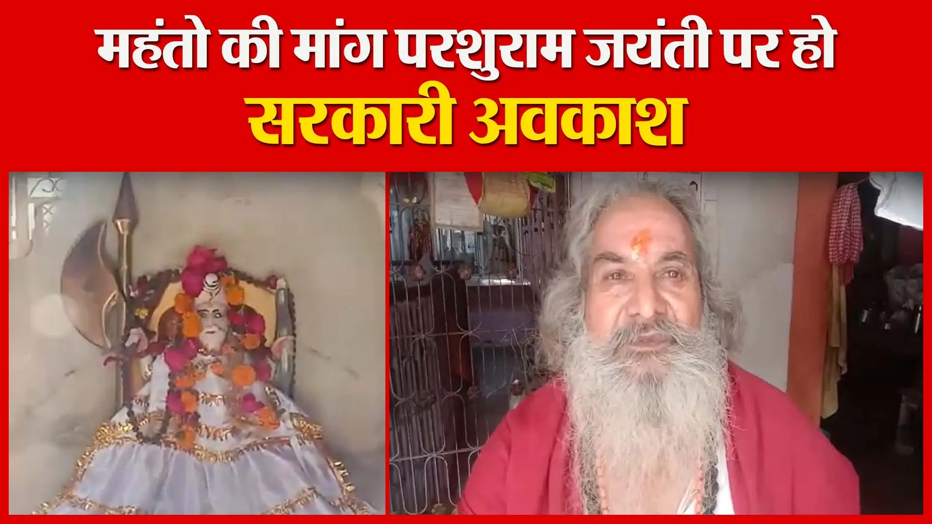 शाहजहांपुर: महंतो की मांग परशुराम जयंती पर हो सरकारी अवकाश | Amritvichar