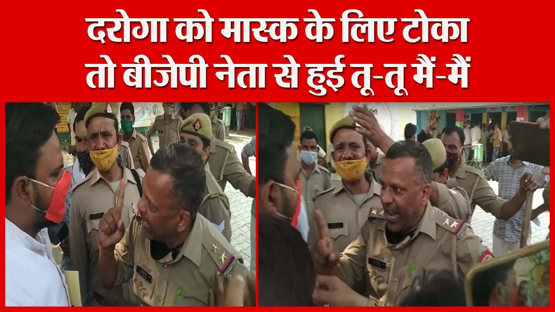 शाहजहांपुर: दरोगा को मास्क के लिए टोका तो बीजेपी नेता से हुई तू-तू मैं-मैं | Amritvichar