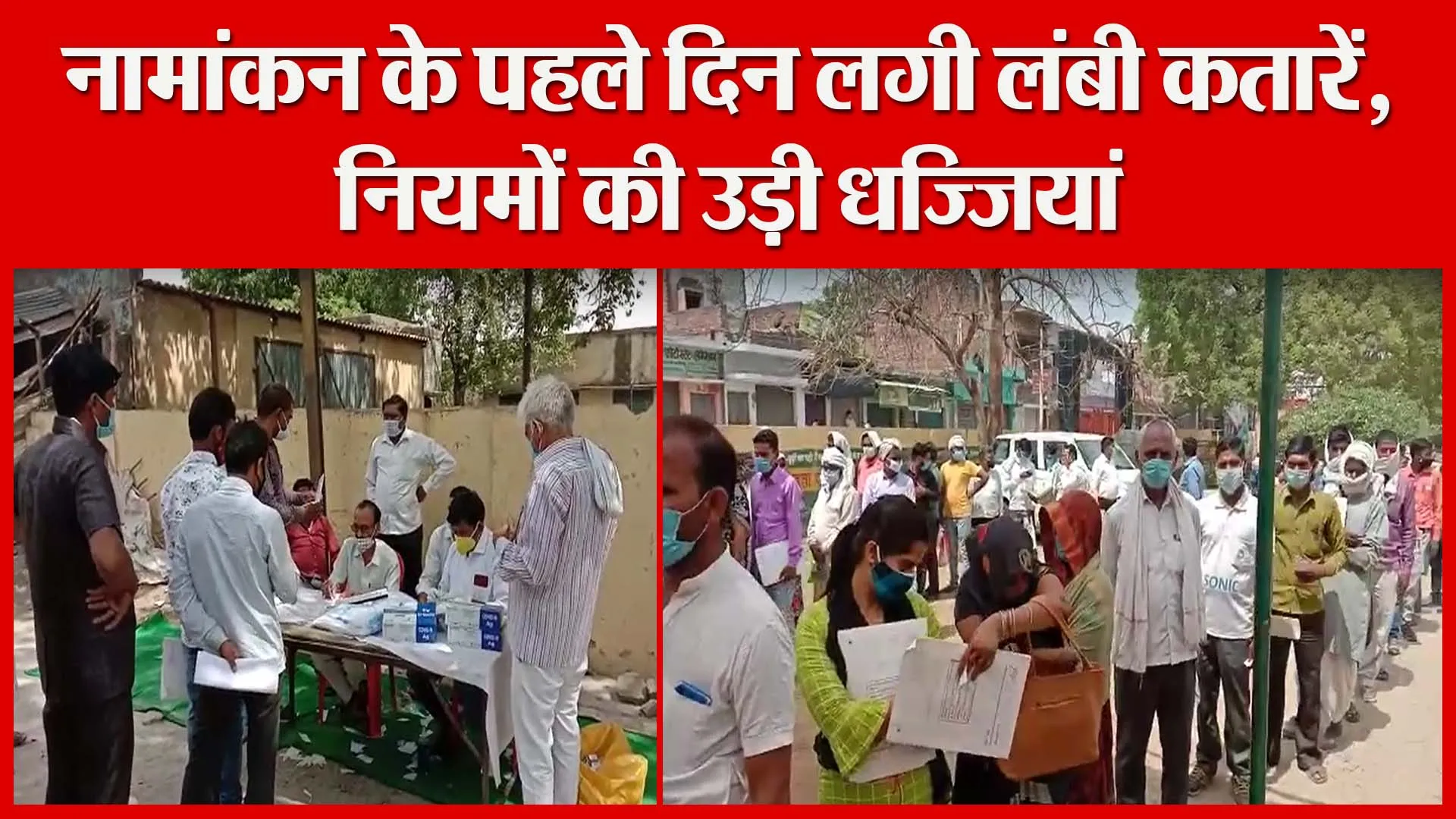 शाहजहांपुर: नामांकन के पहले दिन लगी लंबी कतारें, नियमों की उड़ी धज्जियां | Amritvichar