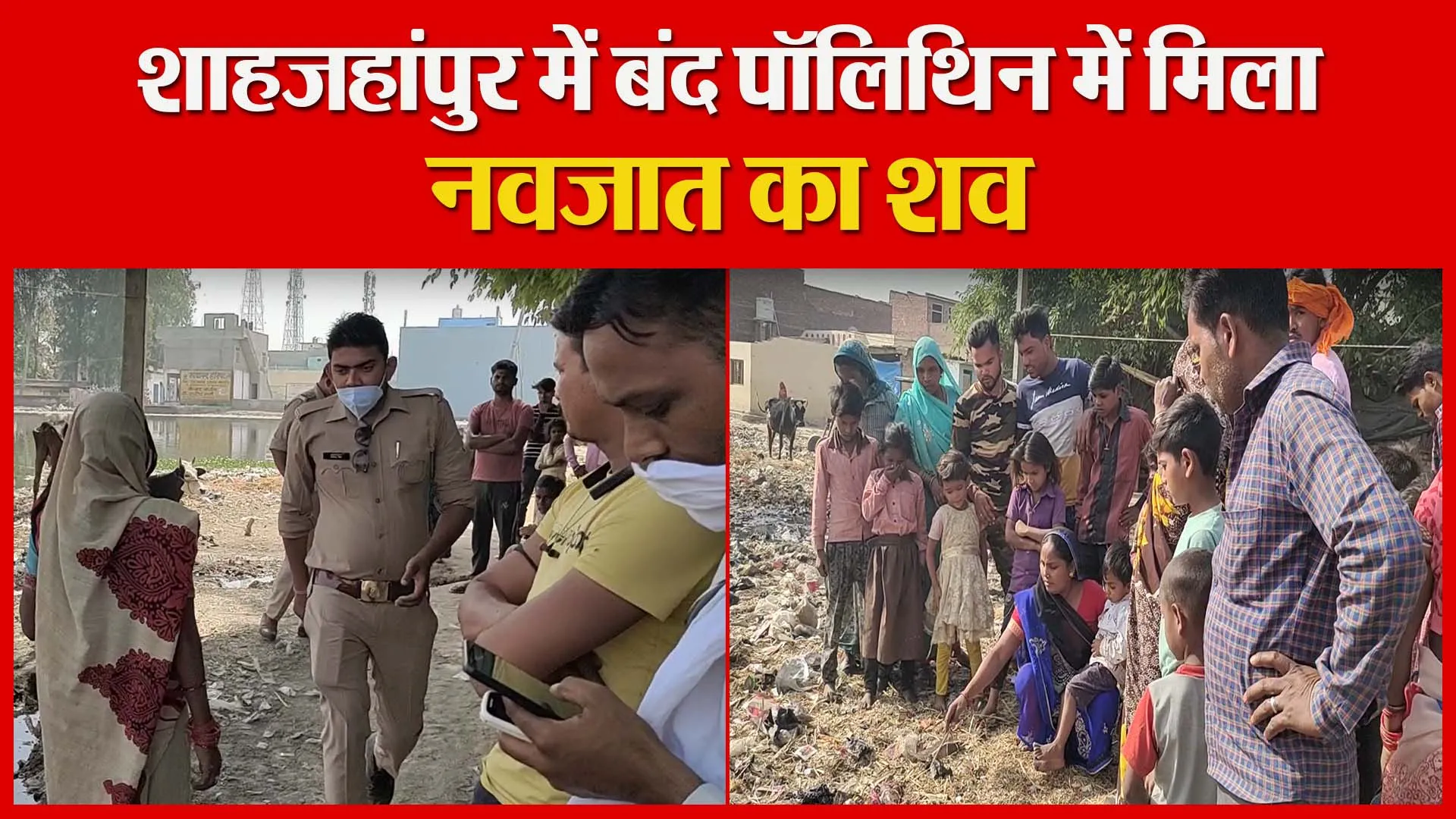 शाहजहांपुर में बंद पॉलिथिन में मिला नवजात का शव | Amritvichar