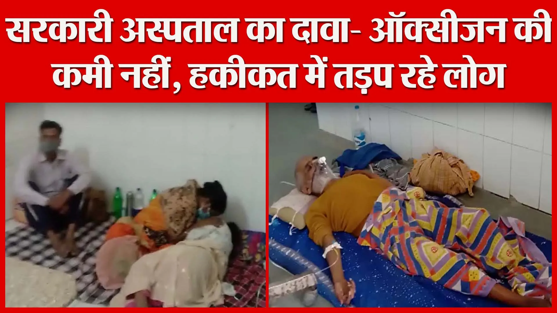 शाहजहांपुर: सरकारी अस्पताल का दावा- ऑक्सीजन की कमी नहीं, हकीकत में तड़प रहे लोग | Amritvichar