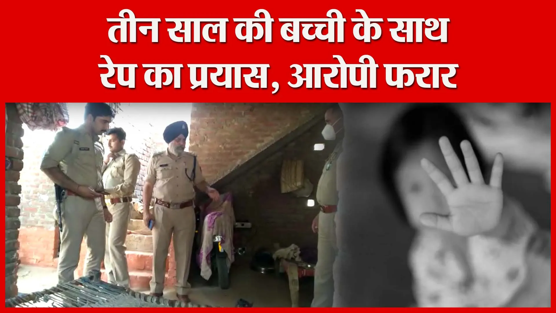 शाहजहांपुर: तीन साल की बच्ची के साथ रेप का प्रयास, आरोपी फरार | Amritvichar