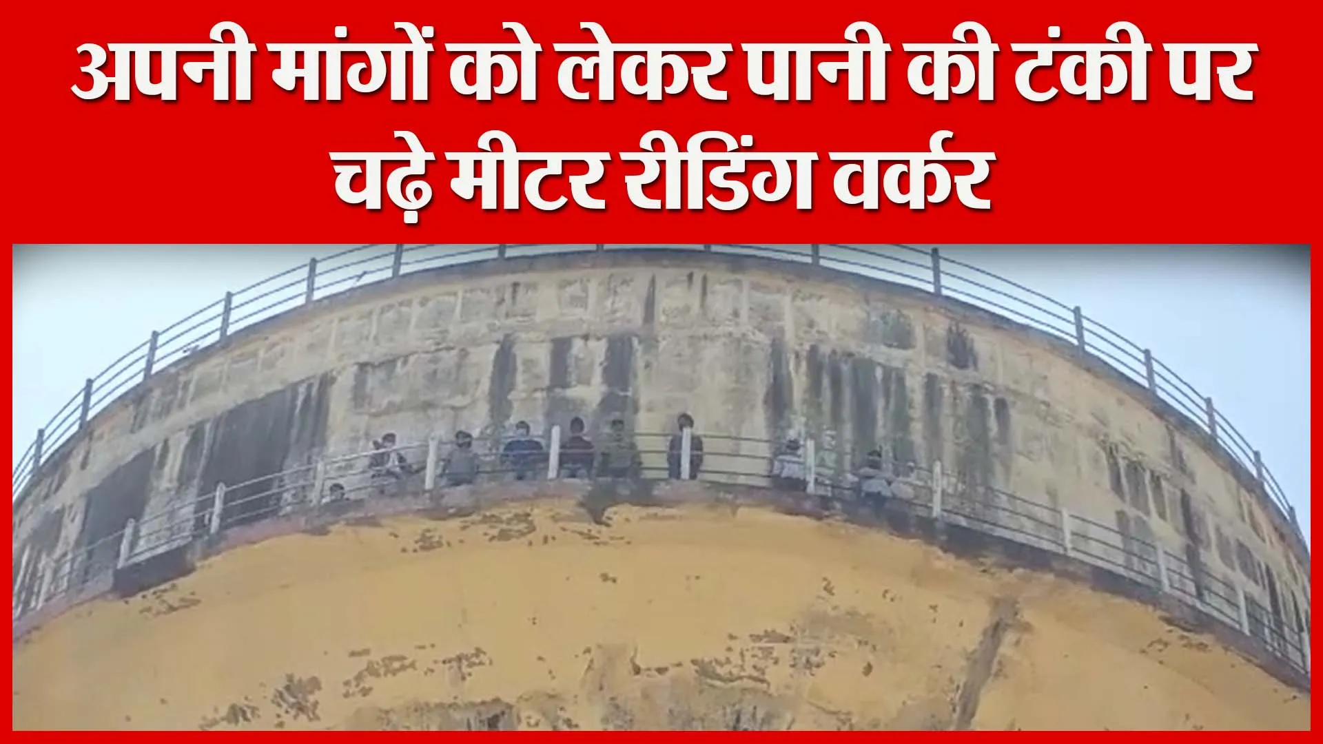 शाहजहांपुर: अपनी मांगों को लेकर पानी की टंकी पर चढ़े मीटर रीडिंग वर्कर | Amritvichar
