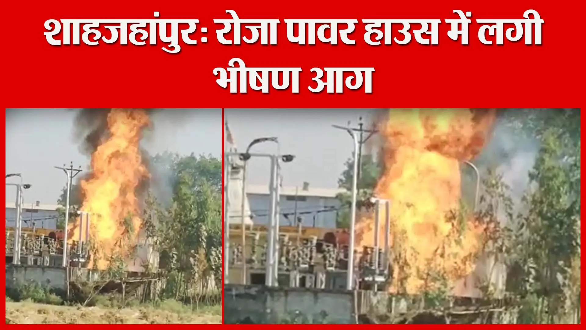 शाहजहांपुर: रोजा पावर हाउस में लगी भीषण आग | Amritvichar