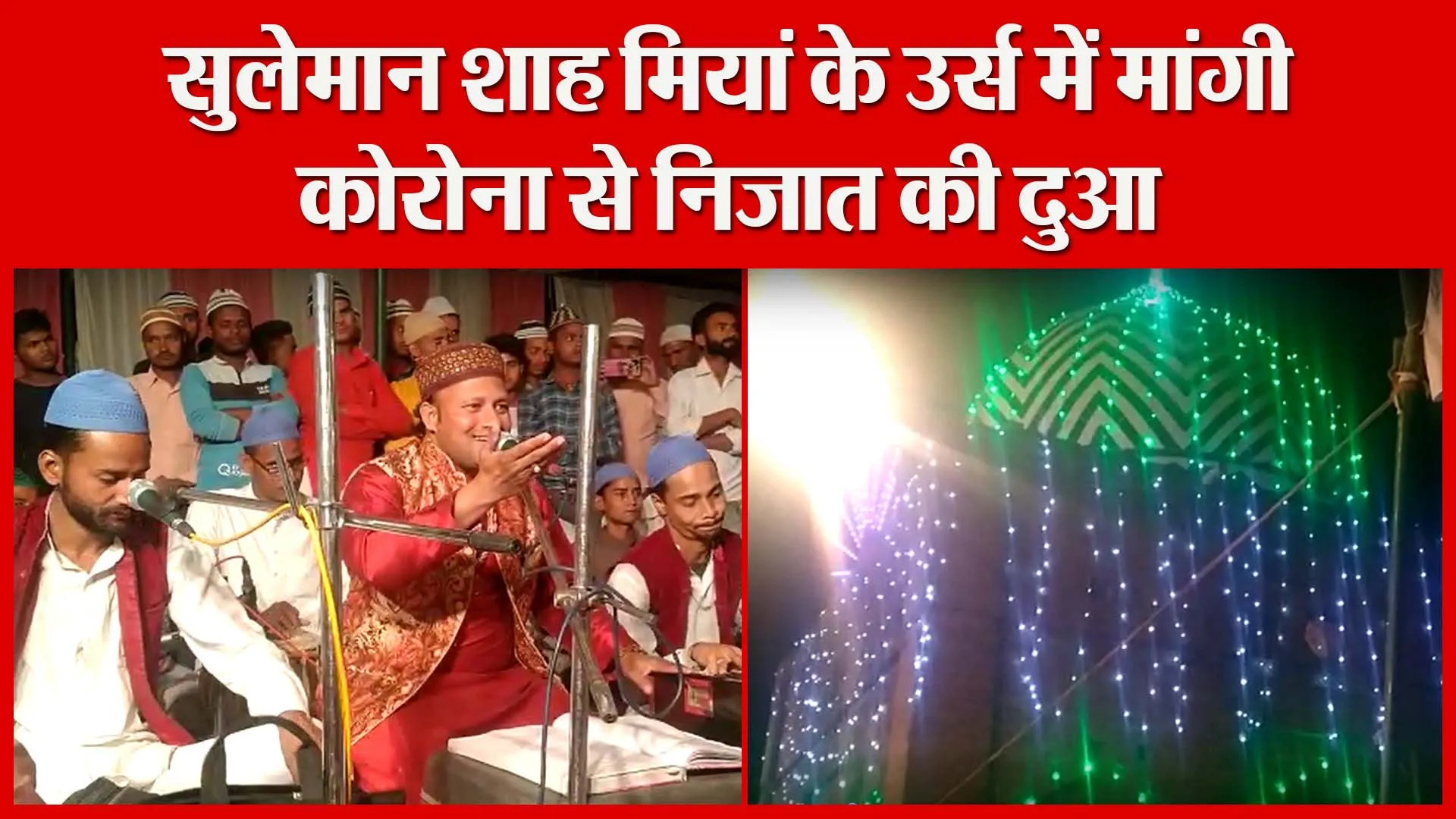 शाहजहांपुर: सुलेमान शाह मियां के उर्स में मांगी कोरोना से निजात की दुआ | Amritvichar