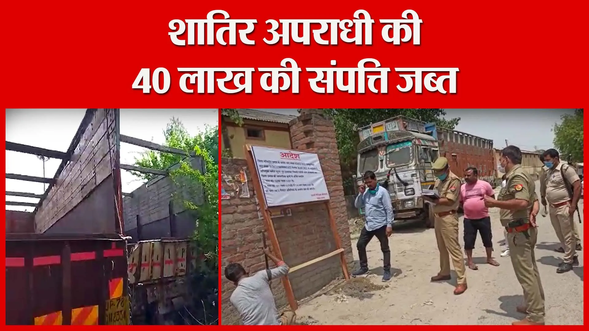 उन्नाव: शातिर अपराधी की 40 लाख की संपत्ति जब्त | Amritvichar