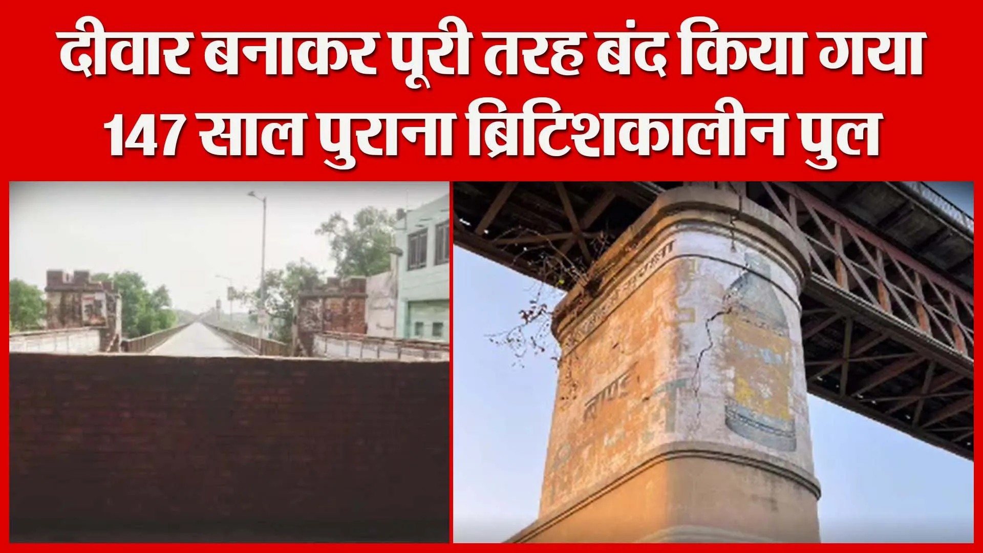 उन्नाव: दीवार बनाकर पूरी तरह बंद किया गया 147 साल पुराना ब्रिटिशकालीन पुल | Amritvichar