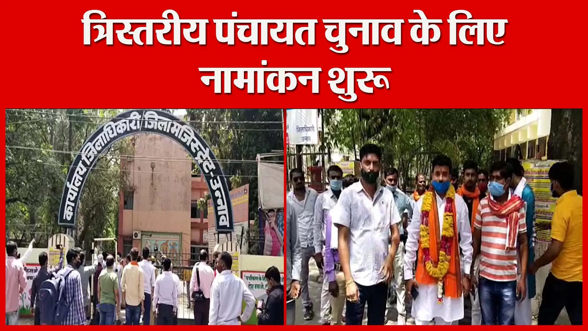 उन्नाव: त्रिस्तरीय पंचायत चुनाव के लिए नामांकन शुरू | Amritvichar