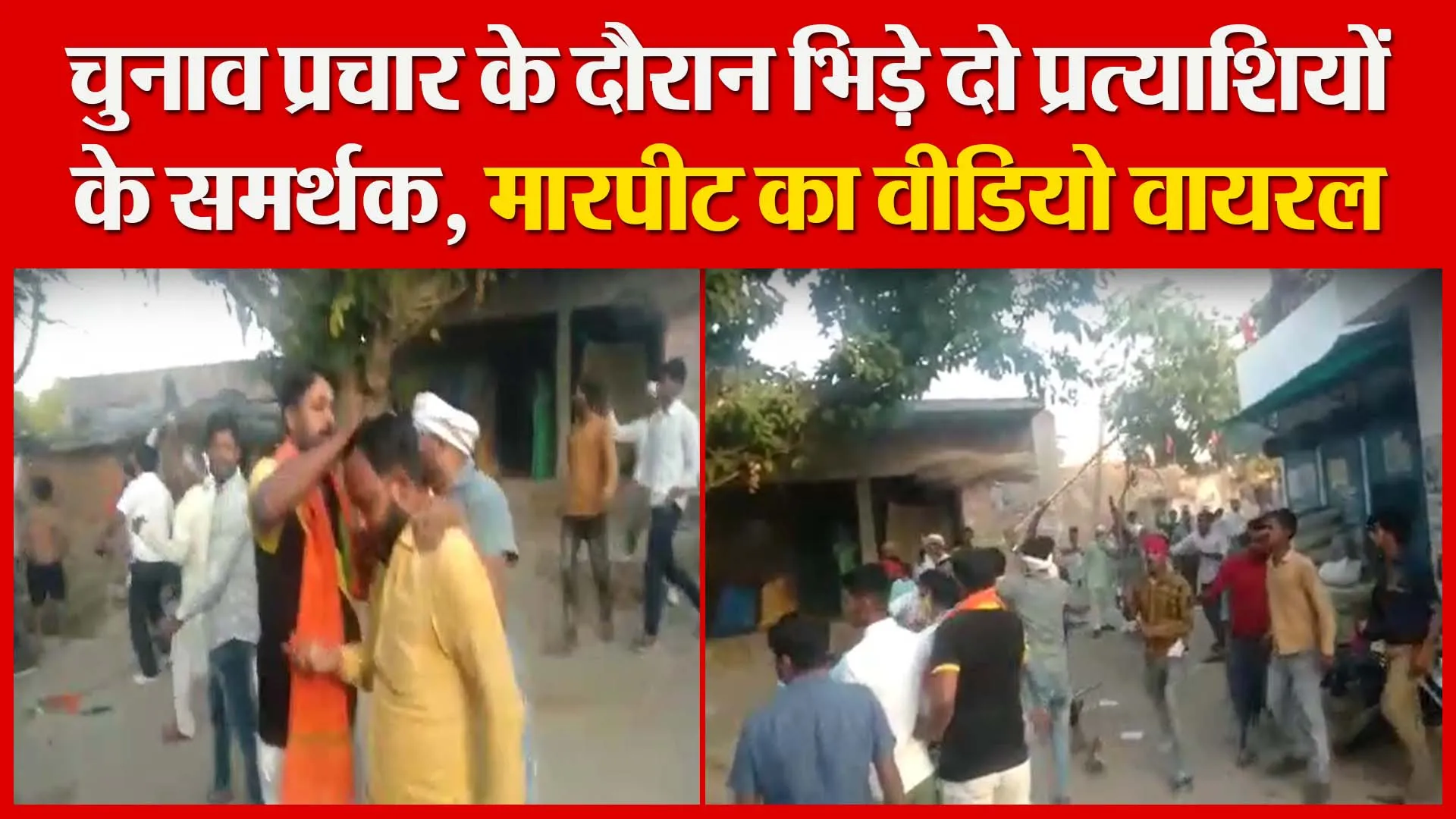 उन्नाव: चुनाव प्रचार के दौरान भिड़े दो प्रत्याशियों के समर्थक, मारपीट का वीडियो वायरल | Amritvichar