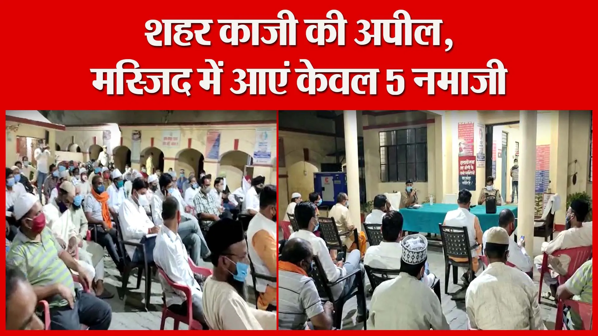 उन्नाव: शहर काजी की अपील, मस्जिद में आएं केवल 5 नमाजी | Amritvichar