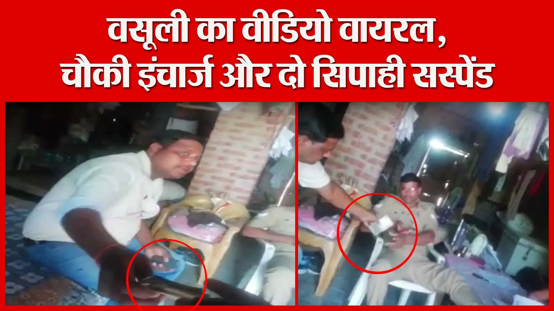 उन्नाव: वसूली का वीडियो वायरल, चौकी इंचार्ज और दो सिपाही सस्पेंड | Amritvichar