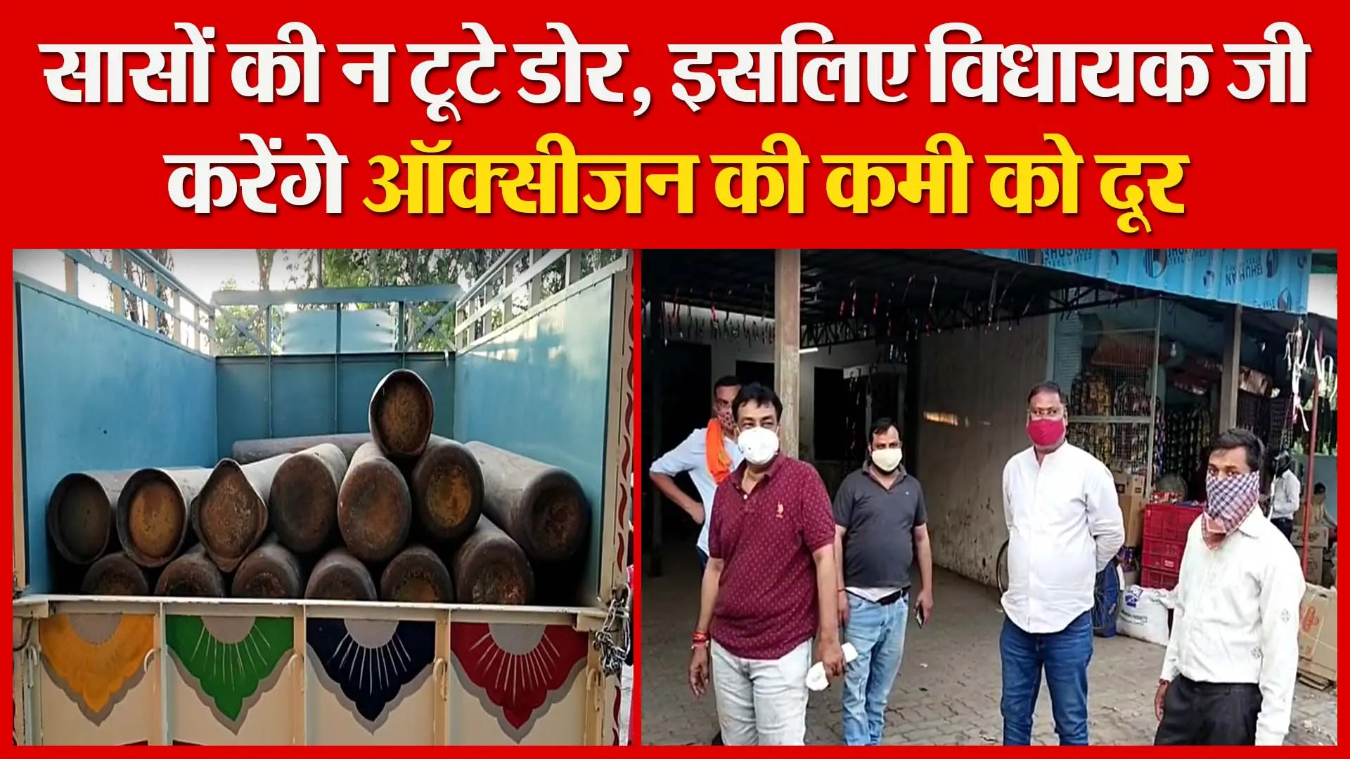 उन्नाव: सासों की न टूटे डोर, इसलिए विधायक जी करेंगे ऑक्सीजन की कमी को दूर | Amritvichar