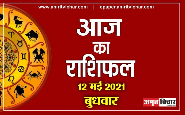 आज का राशिफल | 12 मई, 2021