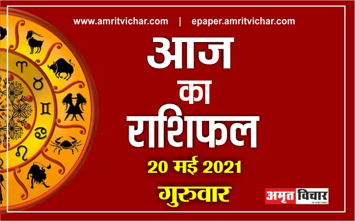 आज का राशिफल | 20 मई, 2021